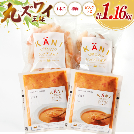 詰め合わせ 丸ずわい 三昧 3種 セット [北興物産 宮城県 気仙沼市 20565740]
