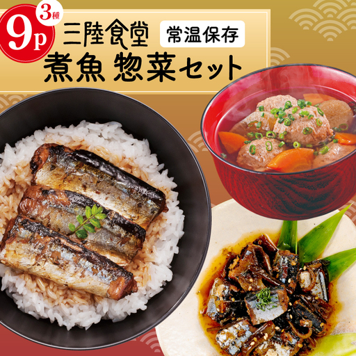 三陸食堂 煮魚 惣菜 セット 3種 9パック [阿部長商店 宮城県 気仙沼市 20565440]