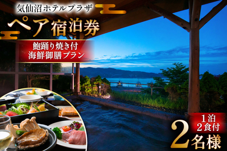 気仙沼プラザホテル ペア宿泊券 鮑踊り焼き付き 海鮮御膳プラン [阿部長商店 宮城県 気仙沼市 20565404]