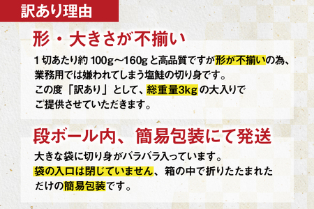 訳あり 国産 減塩 厚切り 塩銀鮭 切身 計 3kg [足利本店 宮城県 気仙沼市 20565950]