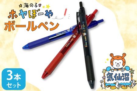 ボールペン ホヤぼーや オリジナル 3本 セット [郷古紙店 宮城県 気仙沼市 20565573]