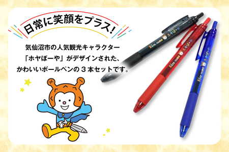 ボールペン ホヤぼーや オリジナル 3本 セット [郷古紙店 宮城県 気仙沼市 20565573]
