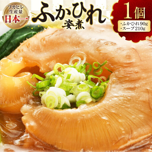 フカヒレ 気仙沼 ふかひれの姿煮 実90g スープ210g 1セット [海洋館 宮城県 気仙沼市 20565388]