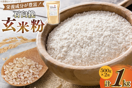 玄米粉 石臼挽玄米粉 500g×2袋 1kg [気仙沼工房 宮城県 気仙沼市 20565389]