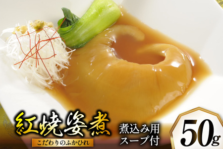 ふかひれ姿煮 紅焼姿煮50g [石渡商店 宮城県 気仙沼市 20565574]