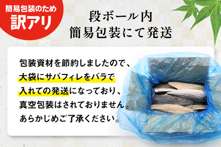 訳あり トロ塩サバ フィレ LLサイズ 3kg ★フィレ1枚230g超え！[足利本店 宮城県 気仙沼市 20565620]