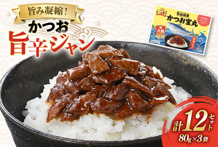 気仙沼港 かつお宝丸 旨辛ジャン 80g×3袋 12セット [気仙沼市物産振興協会 宮城県 気仙沼市 20565583]
