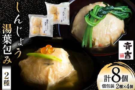 しんじょう 湯葉包み 詰合せ 2種×各4個 合計8個入[斉吉商店 宮城県 気仙沼市 20565568]