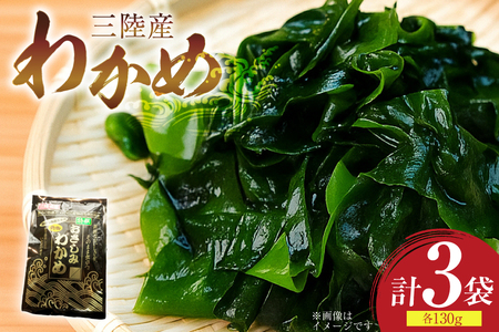 わかめ 特選 三陸産 130g×3袋 計390g 塩蔵わかめ [気仙沼生鮮館やまひろ 宮城県 気仙沼市 20565580]