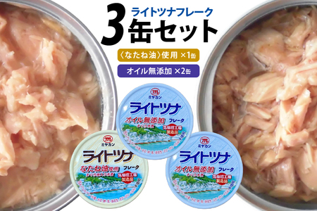 缶詰 ライトツナ フレーク オイル無添加 ＆ なたね油使用 まぐろ油入り 水煮 各70g 計3缶 [ミヤカン 宮城県 気仙沼市 20565651]