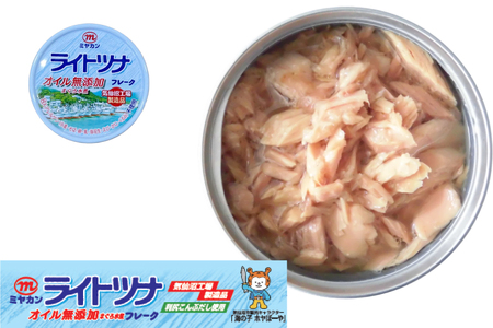 缶詰 ライトツナ フレーク オイル無添加 ＆ なたね油使用 まぐろ油入り 水煮 各70g 計3缶 [ミヤカン 宮城県 気仙沼市 20565651]