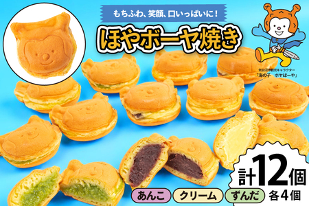 菓子 ホヤぼーや焼き あんこ クリーム ずんだ 各4個 計12個 セット [CHEERS 宮城県 気仙沼市 20565615]