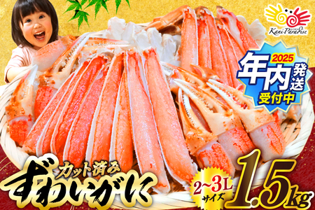 【年内配送】ずわいがに むき身セット 総重量1.5kg かに カニ 蟹  [宮城県 気仙沼市 20565690] ◎