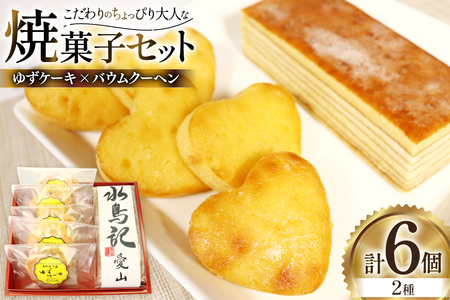 菓子 気仙沼大島ゆずケーキ 5個 ＆ バームクーヘン水鳥記 1個 セット [気仙沼市物産振興協会 宮城県 気仙沼市 20565650] 12,320円