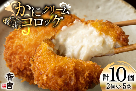 かに クリーム コロッケ 5袋 計10個入 [斉吉商店 宮城県 気仙沼市 20565798]