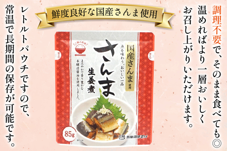 さんま 生姜煮 85g 30袋 計2.55kg [気仙沼市物産振興協会 宮城県 気仙沼市 20565958]