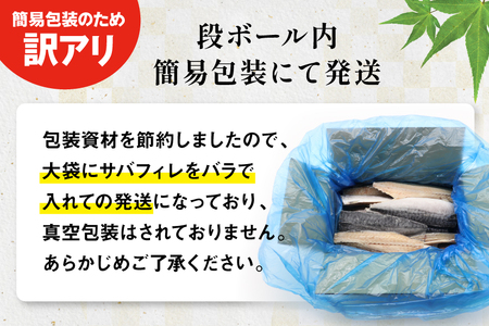 訳あり 減塩 無添加 トロ塩サバ フィレ Sサイズ 総重量 3kg [足利本店 宮城県 気仙沼市 20565959]