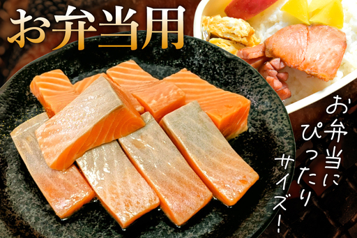 訳あり サーモン 【お弁当用】 切身 骨取り 皮取り 無塩 総重量 1.5kg [足利本店 宮城県 気仙沼市 20565972]