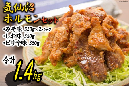 気仙沼ホルモンセット<阿部長商店>【宮城県気仙沼市】