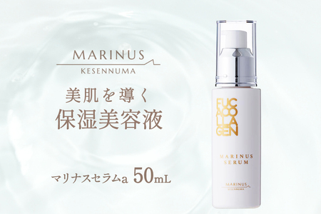 美肌を導く保湿美容液 【マリナスセラムa 50mL】 [KESEMO MARINUS 宮城県 気仙沼市 20565769]