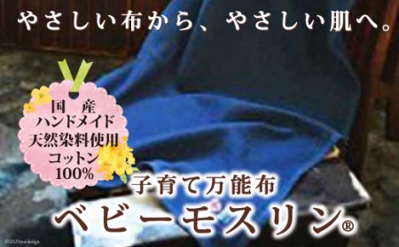 BABY MUSLIN -BLU- 大 1枚入 ベビーモスリンブルー 国産 藍染め 単色 オールハンドメイド ギフト プレゼント 内祝い 出産祝い
