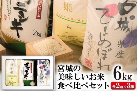 オール宮城産 ひとめぼれ ササニシキ つや姫 各2kg 計6kg 菊武商店 宮城県気仙沼市 宮城県気仙沼市 ふるさと納税サイト ふるなび