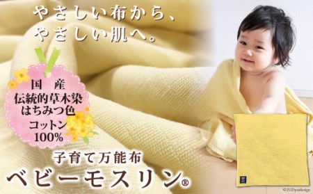 ベビーモスリン(R)カラーズ-はちみつ色- 中サイズ1枚入り 国産 刈安染め 出産祝い 内祝い ギフト プレゼント