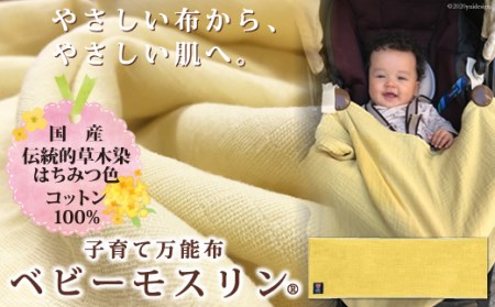 ベビーモスリン(R)カラーズ-はちみつ色- 大サイズ1枚入り 国産 刈安染め 出産祝い 内祝い ギフト プレゼント