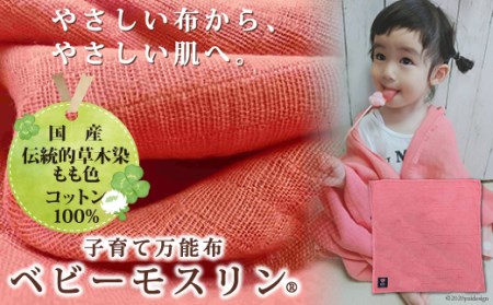 ベビーモスリン(R)カラーズ-もも色- 中サイズ1枚入り 国産 茜染め 出産祝い 内祝い ギフト プレゼント