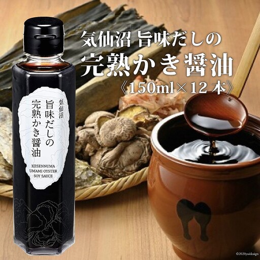 気仙沼旨味だしの完熟かき醤油 150ml×12 [石渡商店 宮城県 気仙沼市 20563437]