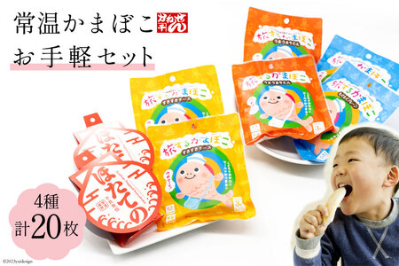 常温かまぼこお手軽セット 宮城県気仙沼市 ふるさと納税サイト ふるなび