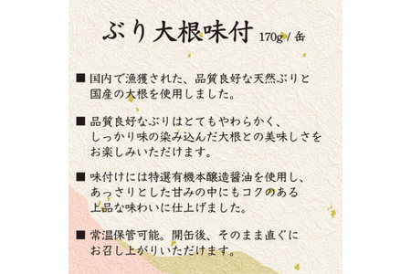国産 ぶり大根 170g×24缶 【長期保存可能】 [気仙沼市物産振興協会 宮城県 気仙沼市 20565804]