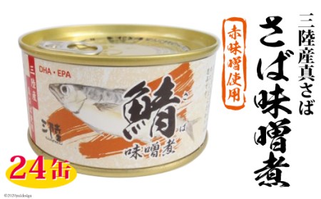 三陸産 さば味噌煮 180g 24缶 Dha Epa 長期保存可能 宮城県気仙沼市 ふるさと納税サイト ふるなび