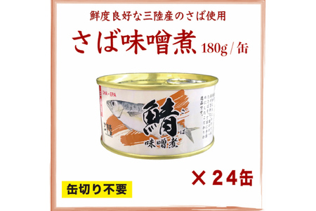 三陸産 さば味噌煮 180g×24缶【DHA・EPA・長期保存可能】 [気仙沼市物産振興協会 宮城県 気仙沼市 20565291]