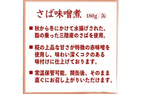三陸産 さば味噌煮 180g×24缶【DHA・EPA・長期保存可能】 [気仙沼市物産振興協会 宮城県 気仙沼市 20565291]