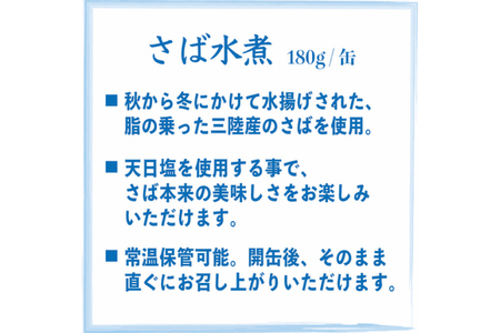 三陸産 さば水煮 180g×24缶 【DHA・EPA・長期保存可能】 [気仙沼市物産振興協会 宮城県 気仙沼市 20565290]
