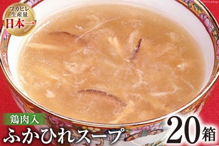 気仙沼産 ふかひれスープ鶏肉入200g×20箱【温めるだけで簡単調理】 [気仙沼市物産振興協会 宮城県 気仙沼市 20565220]