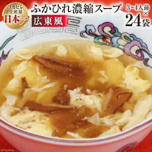 気仙沼産 ふかひれ濃縮スープ広東風 200g×24袋【長期保存可能】 [気仙沼市物産振興協会 宮城県 気仙沼市 20565213]