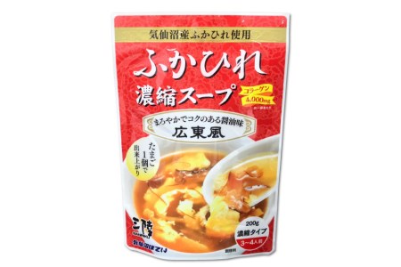 気仙沼産　ふかひれ濃縮スープ（広東風）　200g×24袋＜気仙沼市物産振興協会＞【宮城県気仙沼市】