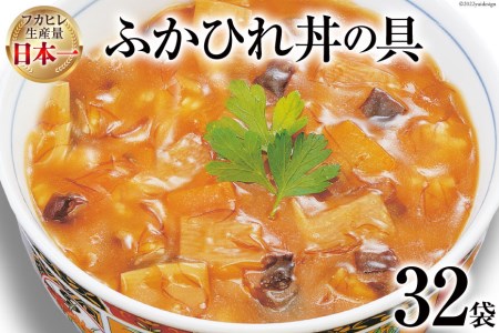 気仙沼産 ふかひれ丼の具 160g×32袋【長期保存可能】 [気仙沼市物産振興協会 宮城県 気仙沼市 20565214]