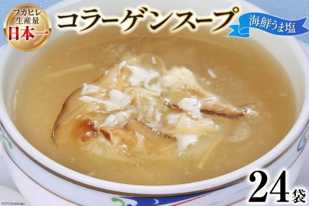 気仙沼産ふかひれ使用 コラーゲンスープ（海鮮うま塩） 180g×24袋