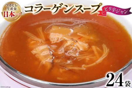 気仙沼産ふかひれ使用 コラーゲンスープ ピリ辛ジャン 180g 24袋 宮城県気仙沼市 ふるさと納税サイト ふるなび