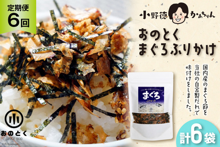 6回 定期便 おのとく まぐろふりかけ 1袋 [小野徳 宮城県 気仙沼市 20564959]