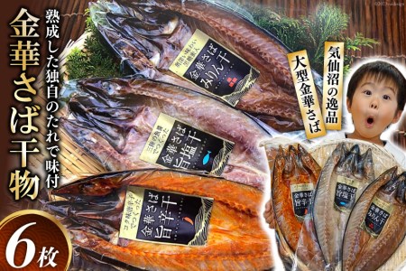 金華さば開き干 干物6枚セット<カネダイ>【宮城県気仙沼市】
