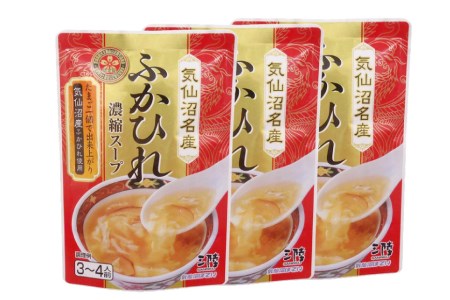 気仙沼産 ふかひれ濃縮スープ 約200g×3袋 計600g [気仙沼市物産振興協会 宮城県 気仙沼市 20565225]