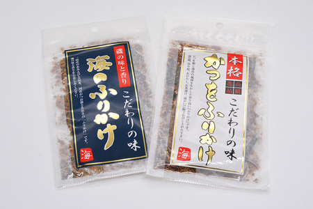 三陸気仙沼 かつをふりかけ＆海のふりかけ [豊洋海産流通 宮城県 気仙沼市 20565045] ふりかけ 三陸 加工品 鰹節 鰹 かつお カツオ ごはん お茶漬け おひたし パリパリ ◎
