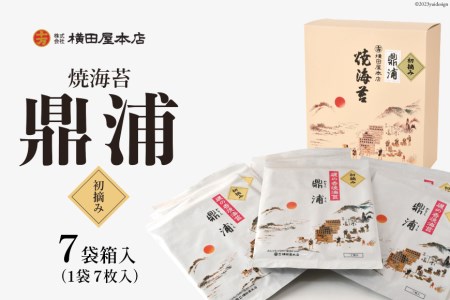 【初摘み】焼のり鼎浦 7袋 箱入り（1袋=7枚） [横田屋本店 宮城県 気仙沼市 20563387]