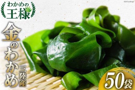 【わかめの王様】金のわかめ 200g×50袋 [ムラカミ 宮城県 気仙沼市 20563603]