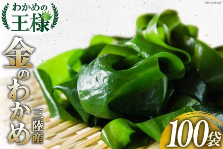 【わかめの王様】金のわかめ 200g×100袋 [ムラカミ 宮城県 気仙沼市 20563604]