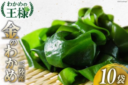 【わかめの王様】金のわかめ 200g×10袋 [ムラカミ 宮城県 気仙沼市 20563608]